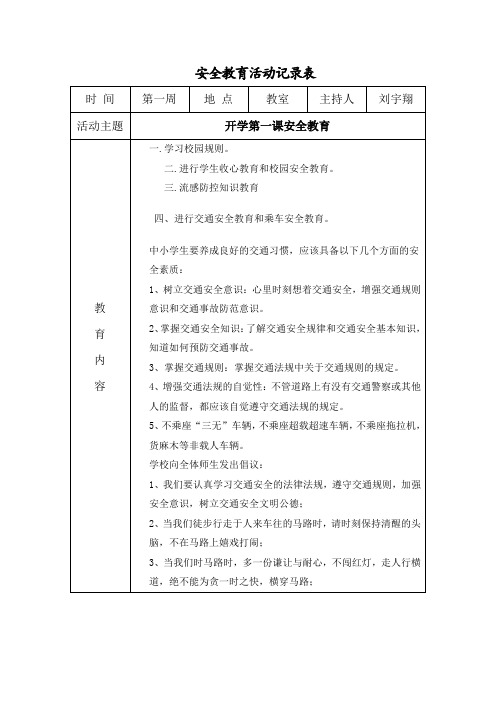 小学安全教育活动记录表多篇