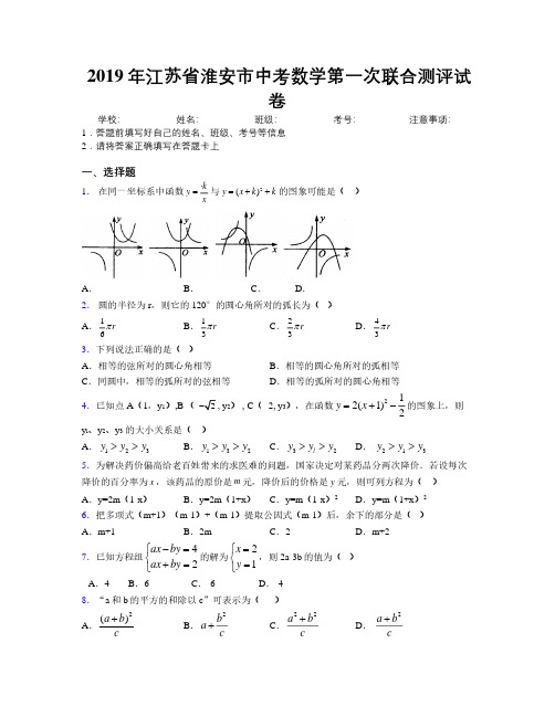 2019年江苏省淮安市中考数学第一次联合测评试卷附解析