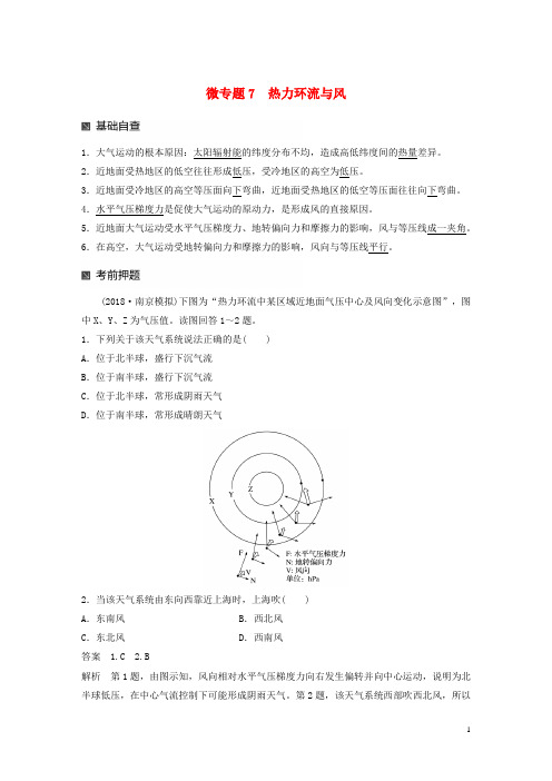 2019版高考地理大二轮复习 第二部分 专题三 回扣基础 微专题7 热力环流与风学案