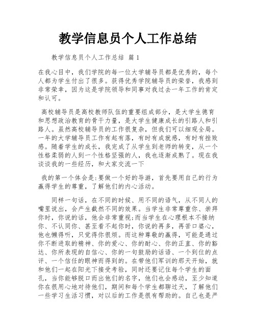 教学信息员个人工作总结