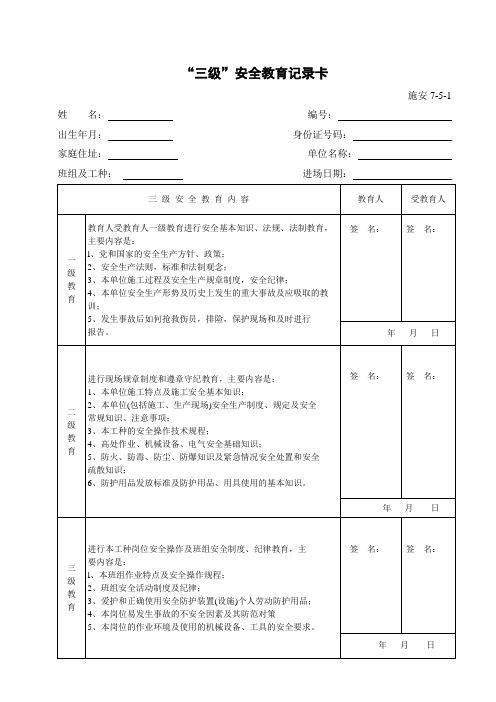 三级安全教育记录表