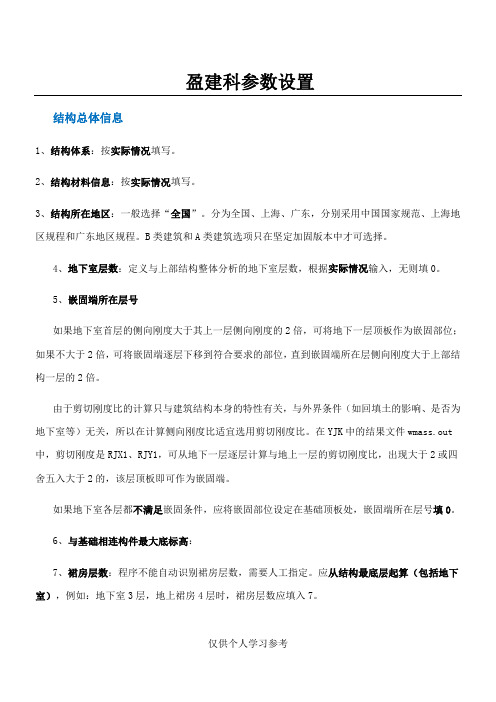 盈建科各种参数设置