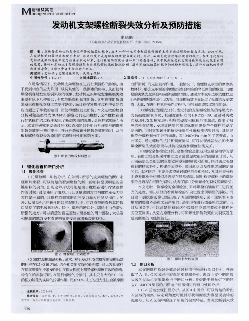 发动机支架螺栓断裂失效分析及预防措施