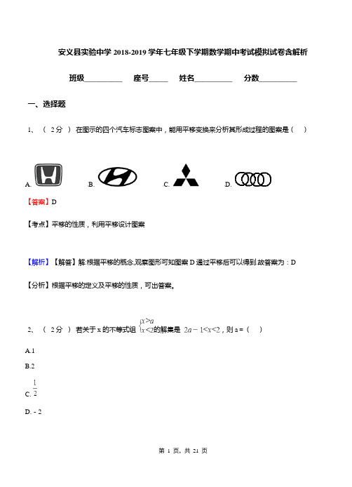 安义县实验中学2018-2019学年七年级下学期数学期中考试模拟试卷含解析