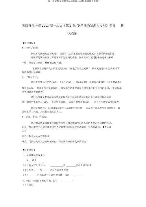 高一历史第6课罗马法的起源与发展学案新人教版