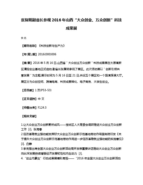 张复明副省长参观2016年山西“大众创业、万众创新”科技成果展