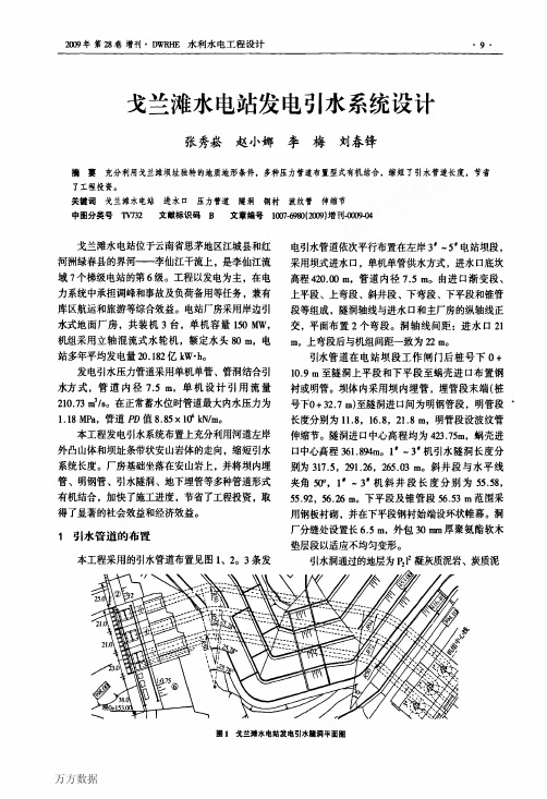 戈兰滩水电站发电引水系统设计