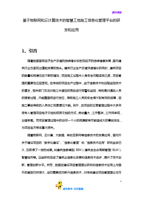 【智慧工地】基于物联网和云计算技术的智慧工地施工信息化管理平台的研发和应用