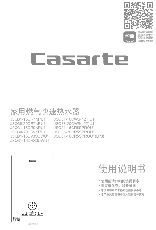 卡萨帝家用燃气快速热水器 JSQ31-16CRS3UWU1说明书