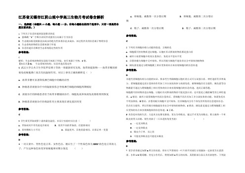 江苏省无锡市江阴山观中学高三生物月考试卷含解析