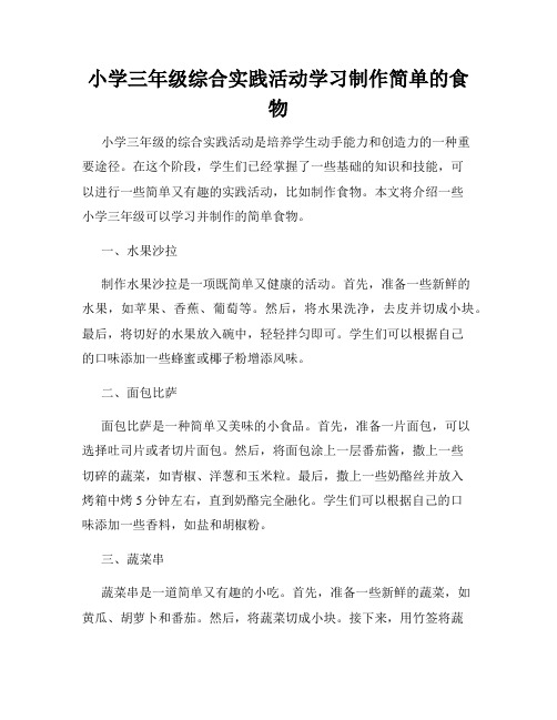 小学三年级综合实践活动学习制作简单的食物