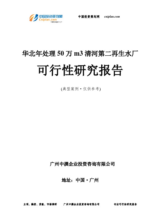 华北年处理50万m3清河第二再生水厂可行性研究报告-广州中撰咨询