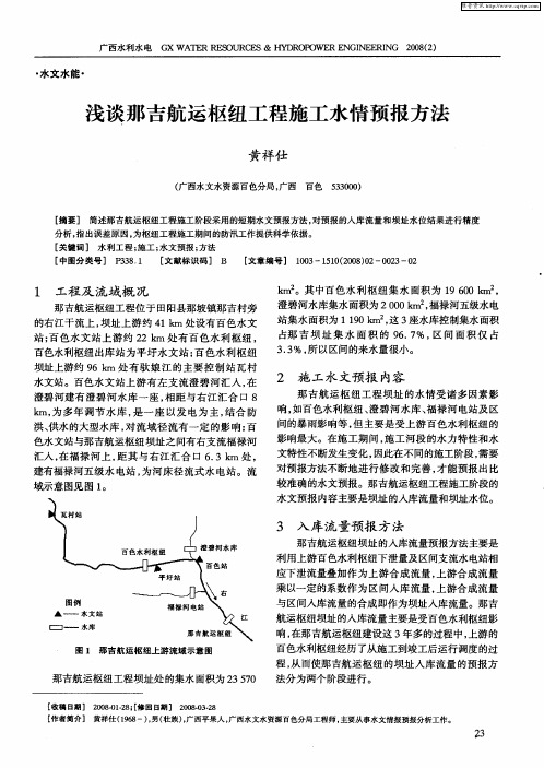 浅谈那吉航运枢纽工程施工水情预报方法
