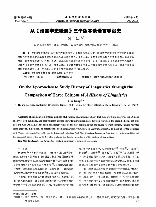 从《语言学史概要》三个版本谈语言学治史