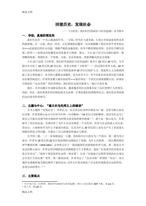 (整理)《大转型：我们时代的政治与经济起源》读书报告.