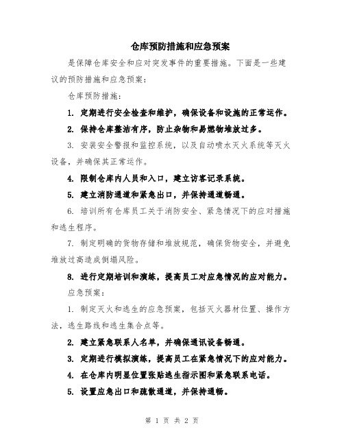 仓库预防措施和应急预案