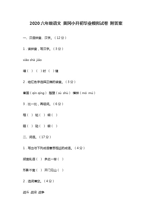 2020六年级语文黄冈小升初毕业模拟试卷附答案