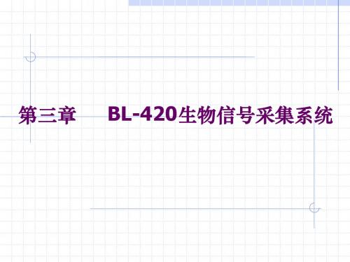 第三章BL-420生物机能实验系统