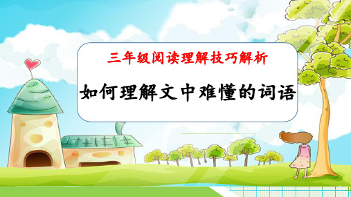 最新人教部编版语文三年级下册阅读理解技巧之如何理解难懂的词语(课件)