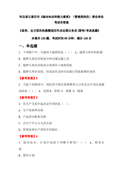 河北省石家庄市《综合知识和能力素质》管理类岗位公务员考试真题含答案