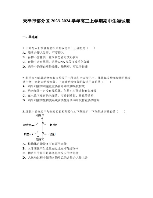 天津市部分区2023-2024学年高三上学期期中生物试题