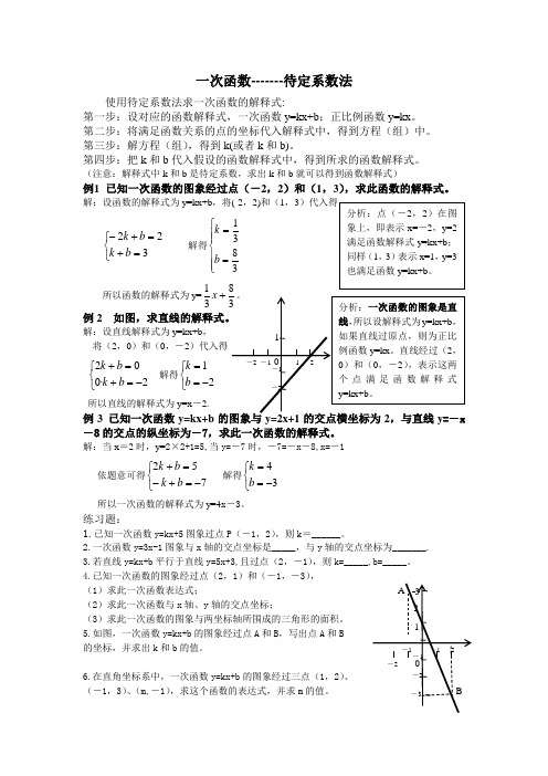 一次函数——待定系数法(复习)