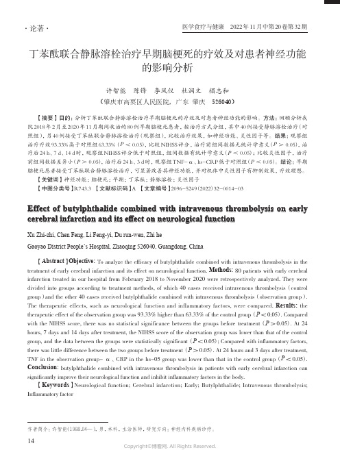 丁苯酞联合静脉溶栓治疗早期脑梗死的疗效及对患者神经功能的影响分析