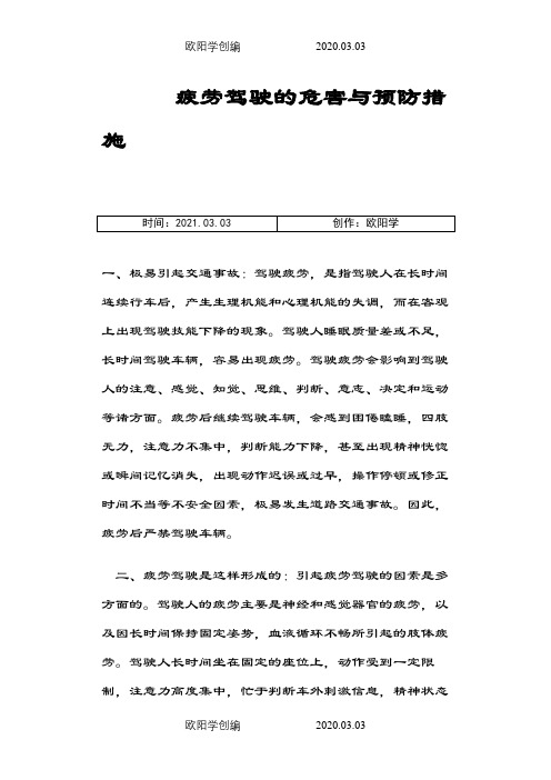 疲劳驾驶的危害与预防措施之欧阳学创编