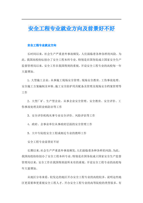 安全工程专业就业方向及前景好不好