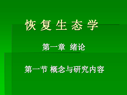 第一章 恢复生态学 绪论