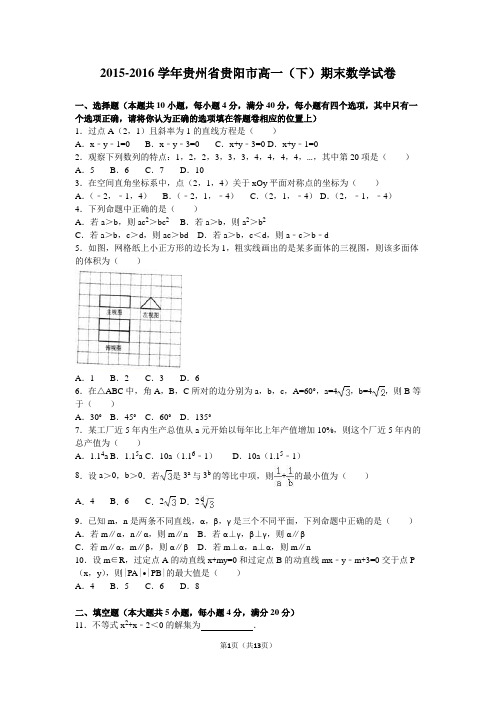 2015-2016学年贵州省贵阳市高一(下)期末数学试卷(解析版)