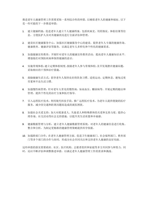 老年人健康管理工作 下一步推进举措