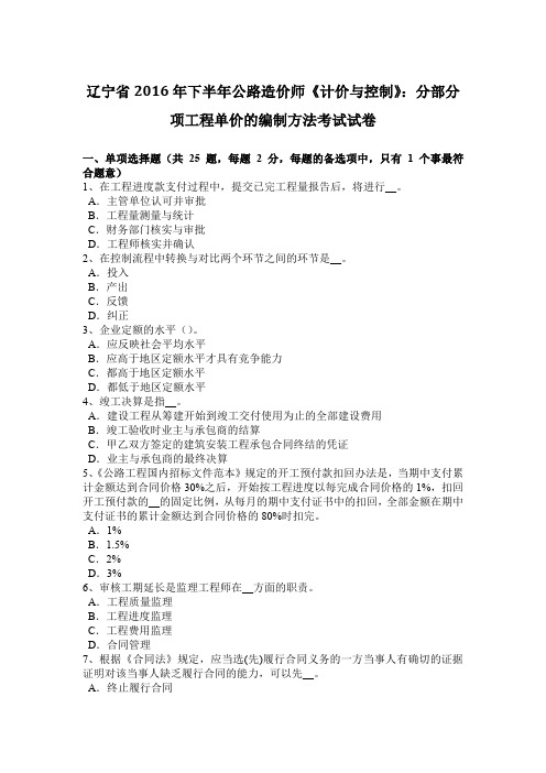 辽宁省2016年下半年公路造价师《计价与控制》:分部分项工程单价的编制方法考试试卷