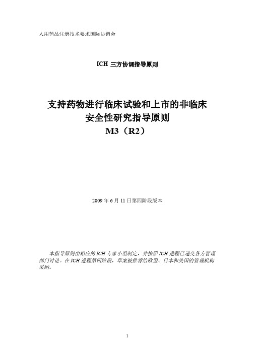 M3(R2) 关于实施药物人体临床试验以及上市批准非临床安全性研究的指导原则