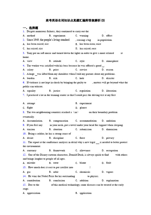 高考英语名词知识点真题汇编附答案解析(5)