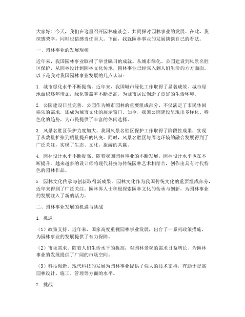 园林座谈会交流发言稿范文