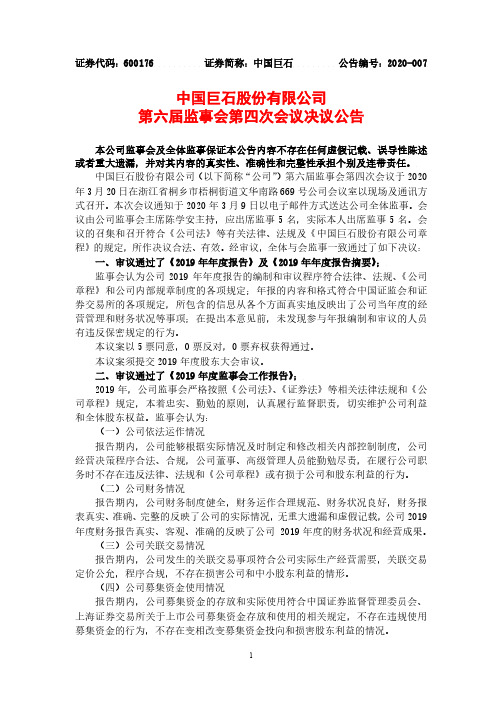 中国巨石：第六届监事会第四次会议决议公告