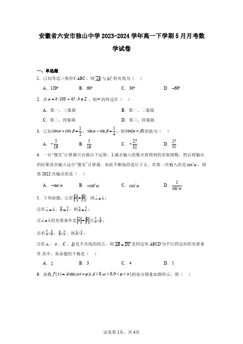 安徽省六安市独山中学2023-2024学年高一下学期5月月考数学试卷