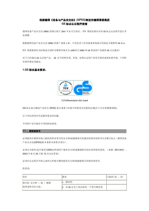 德国莱茵集团GS标志认证程序指南