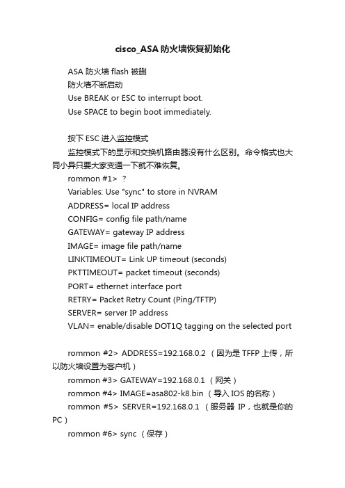 cisco_ASA防火墙恢复初始化