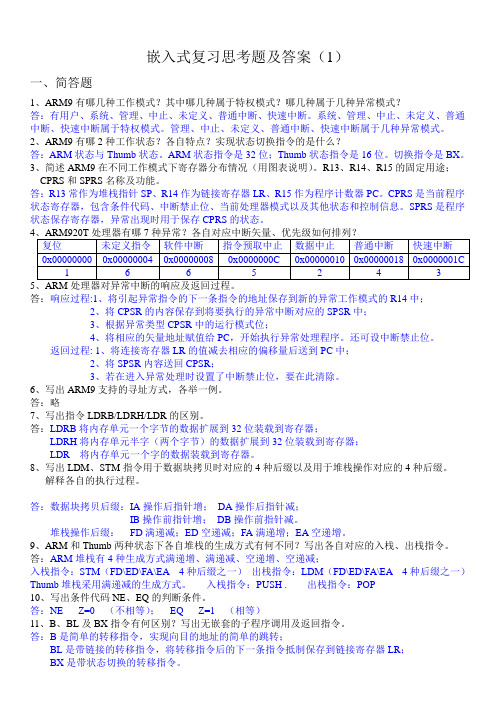 嵌入式复习思考题答案