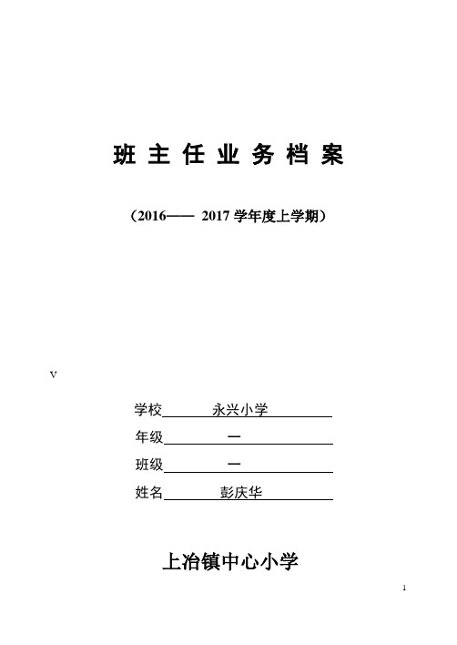 一年级班主任业务档案