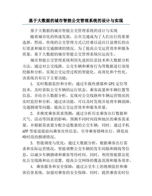 基于大数据的城市智能公交管理系统的设计与实现