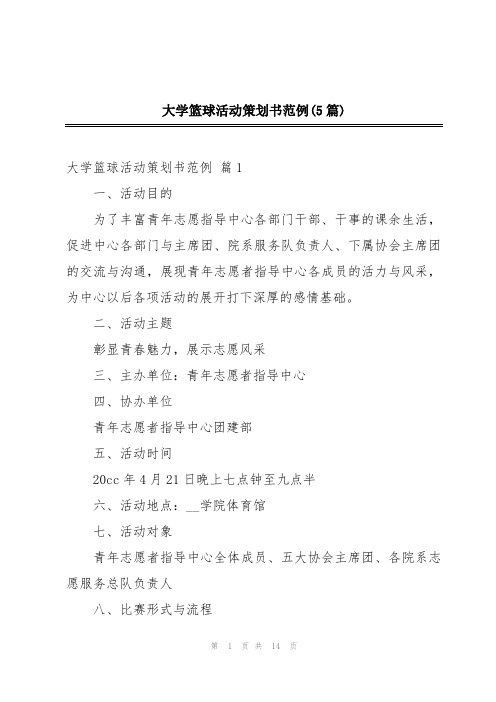 大学篮球活动策划书范例(5篇)