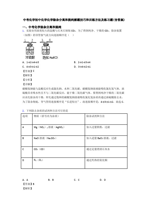 中考化学初中化学化学除杂分离和提纯解题技巧和训练方法及练习题(含答案)