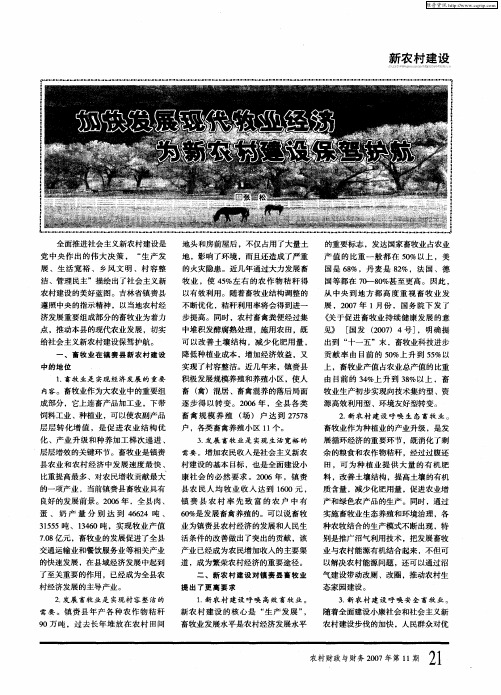 加快发展现代牧业经济 为新农村建设保驾护航