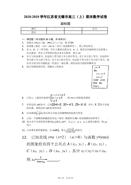 2018-2019学年江苏省无锡市高三(上)期末数学试卷