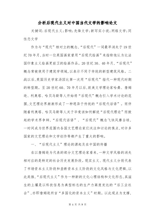 分析后现代主义对中国当代文学的影响论文