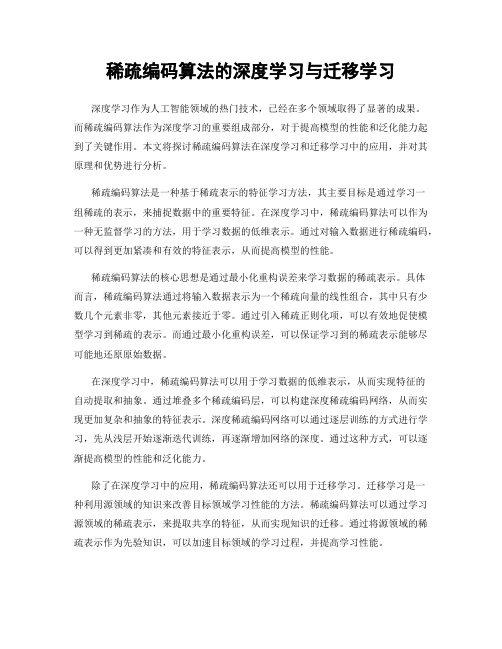 稀疏编码算法的深度学习与迁移学习