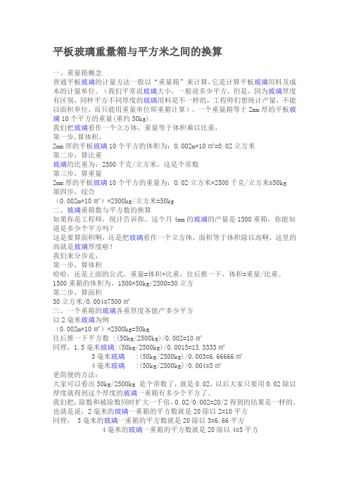平板玻璃重量箱与平方米之间的换算